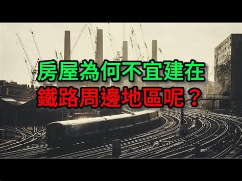 鐵路旁電磁波|請教: 鐵路旁的房子